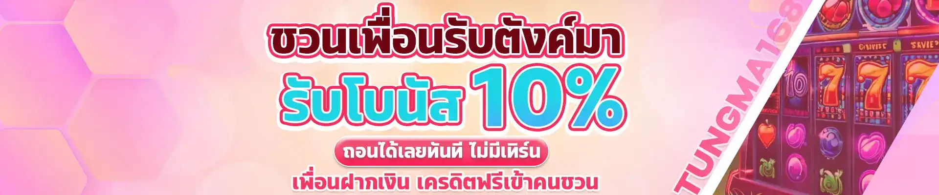 ชวนเพื่อน- ตังค์มา168